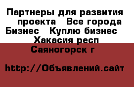 Партнеры для развития IT проекта - Все города Бизнес » Куплю бизнес   . Хакасия респ.,Саяногорск г.